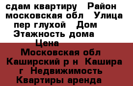 сдам квартиру › Район ­ московская обл › Улица ­ пер глухой › Дом ­ 10 › Этажность дома ­ 2 › Цена ­ 8 000 - Московская обл., Каширский р-н, Кашира г. Недвижимость » Квартиры аренда   